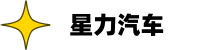 湖北星力汽车有限公司